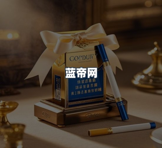 关于蓝帝网